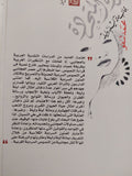 المرأة المتجردة .. عجائب مائة ليلة وليلة / محمد تنفو