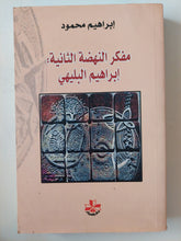 مفكرة النهضة الثانية إبراهيم البليهى / إبراهيم محمود