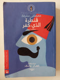 قنطرة الذى كفر / مصطفى مشرفة