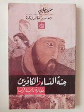 جنة النساء والكافرين / محمد حلبى