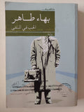 الحب فى المنفى / بهاء طاهر