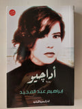 أداجيو / إبراهيم عبد المجيد
