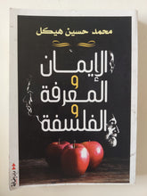 الإيمان والمعرفة والفلسفة / محمد حسين هيكل
