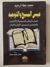عيسى المسيح والتوحيد .. عرض تاريخى للمسيحية والإنجيل / محمد عطا الرحيم