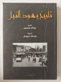 تاريخ يهود النيل / جاك حاسون