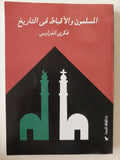 المسلمون والأقباط فى التاريخ / فكرى اندراوس