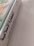 الحضارة الإسلامية فى القرن الرابع الهجرى / ادم متز - هارد كفر