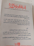 الدولة الرخوة فى مصر / جلال أمين