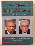 ستون عاما من الصراع فى الشرق الاوسط / بطرس بطرس غالى وشيمون بيريز