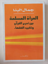 المرأة المسلمة بين تحرير القرآن وتقييد الفقهاء / جمال البنا