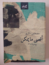 أقصى ما يمكن / مصطفى ذكرى