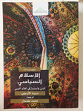 الإسلام السياسى .. الدين والسياسة فى العالم العربى / نزيه الأيوبى