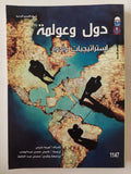 دول وعولمة .. إستراتيجيات وادوار / لورينا بارينى
