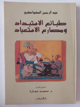 طبائع الإستبداد ومصارع الإستعباد / عبد الرحمن الكواكبى