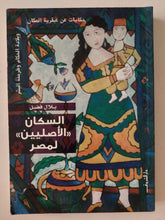 السكان الأصليين لمصر / بلال فضل