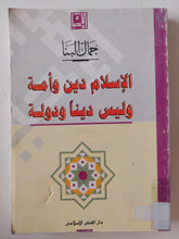 الإسلام دين وأمة وليس دين ودولة / جمال البنا