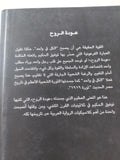 عودة الروح / توفيق الحكيم