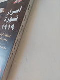 أسرار ثورة 1919 .. يرويها سكرتير سعد زغلول محمد كامل سليم