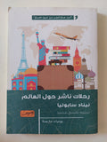 رحلات ناشر حول العالم / نيناد سابونيا