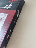 الأوردى مذكرات سجين / سعد زهران