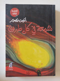شمعة فى كل طريق / أنيس منصور