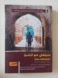 سيلفى مع الشيخ / كريستوفر بيترز