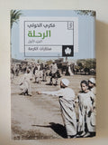 الرحلة ج1 / فكرى الخولى
