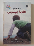طفولة جيسوس / ج. م. كوتسى