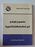 مفهوم الوطن فى فكر الكاتبة العربية / شيرين أبو النجا