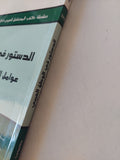 الدستور فى الوطن العربى .. عوامل الثبات وأسس التغيير
