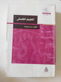 المعجم الفلسفى / مراد وهبة