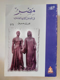 مصر فى قصص كتابها المعاصرين / محمد جبريل - جزئين