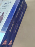 مصر فى قصص كتابها المعاصرين / محمد جبريل - جزئين