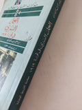العمل السرى فى ثورة 1919 / محمد الجوادى