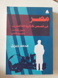 مصر فى قصص كتابها المعاصرين / محمد جبريل - جزئين