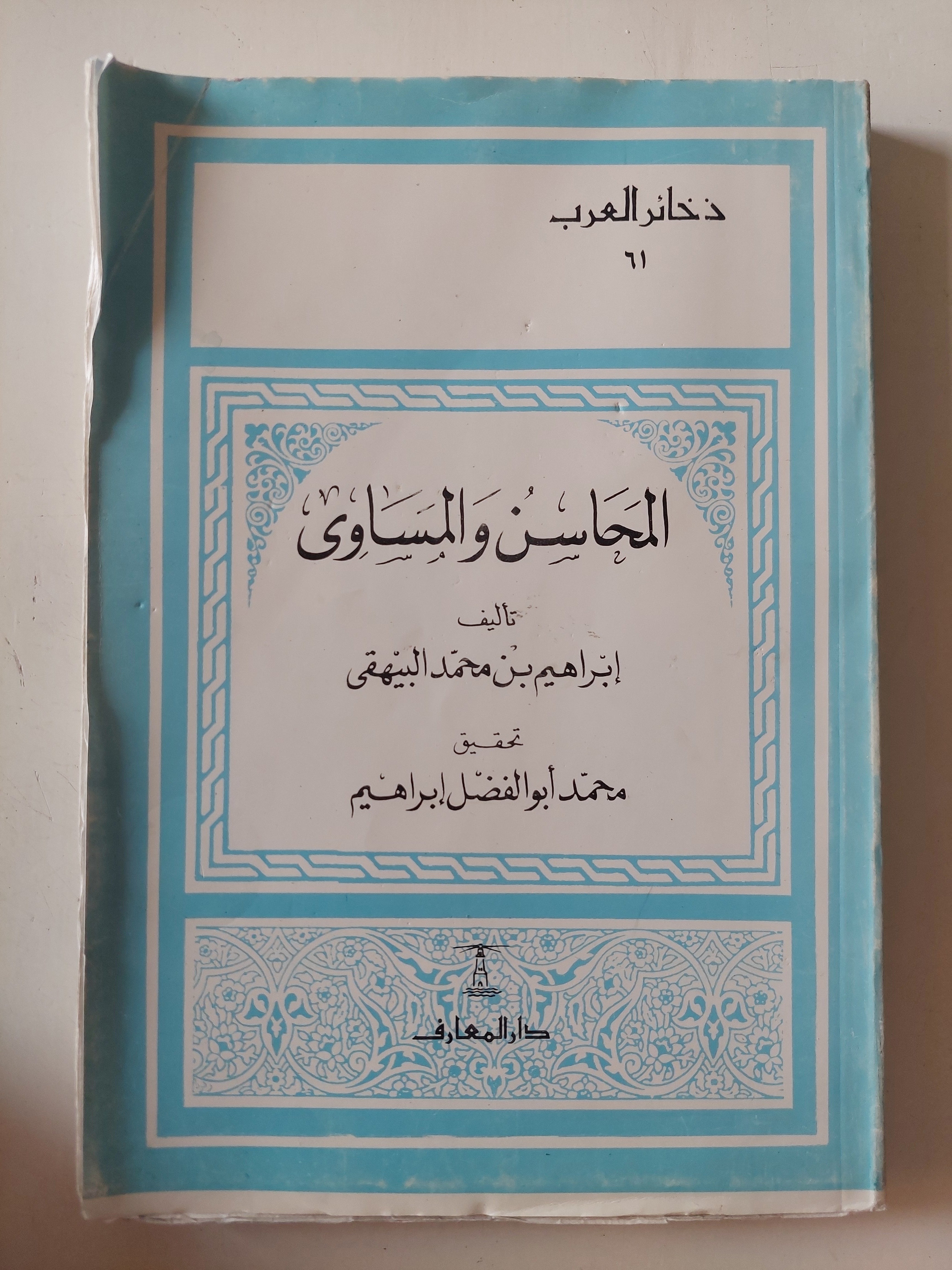 المحاسن والمساوىء / إبراهيم بن محمد البيهقى