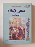 ضحى الإسلام / أحمد أمين - ٣ أجزاء