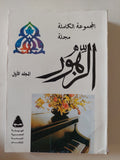 المجموعة الكاملة مجلة الزهور - ٤ أجزاء
