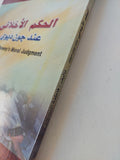 الحكم الأخلاقى عند جون ديوى / فاطمة الشايجى