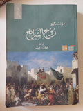 روح الشرائع / مونتسكيو - جزئين