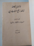 السياسة والوطنية والتربية ; الجزء الثاني / رفاعة الطهطاوى - هارد كفر