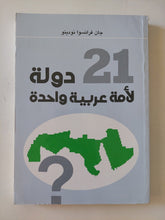21 دولة لأمة عربية واحدة / جان فرانسوا نودينو - متجر كتب مصر - المكتبة الفلسفية
