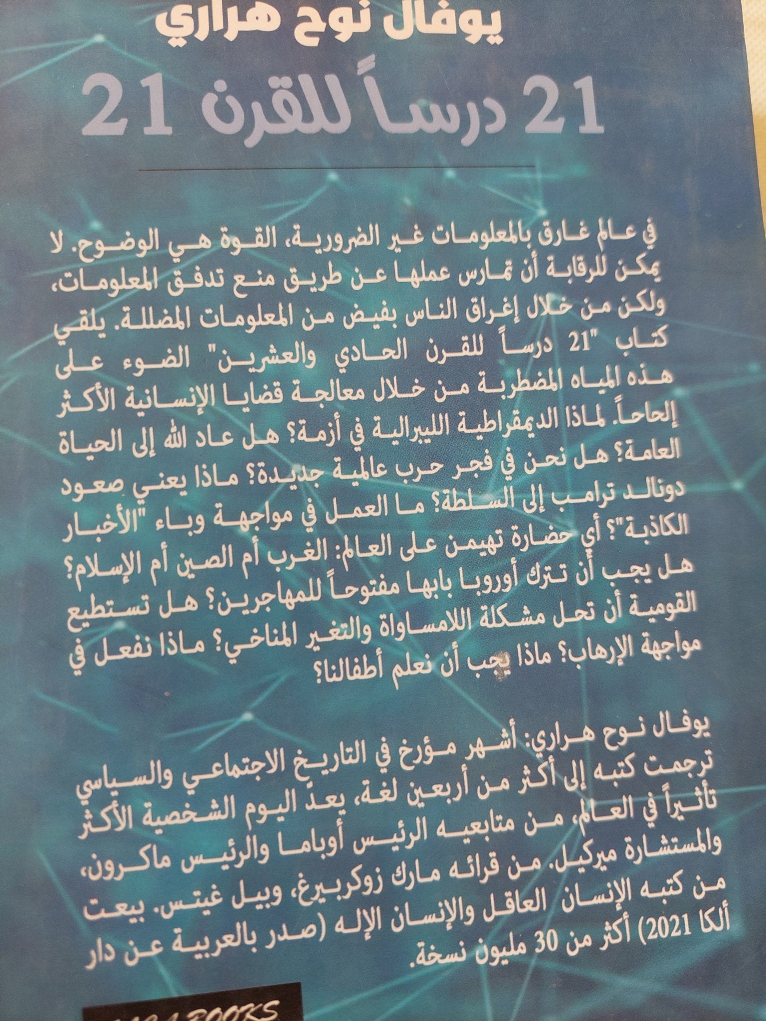 21 درسًا للقرن الحادي والعشرين / يوفال نوح هرارى - متجر كتب مصر - المكتبة الفلسفية