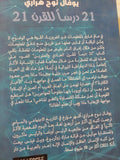 21 درسًا للقرن الحادي والعشرين / يوفال نوح هرارى - متجر كتب مصر - المكتبة الفلسفية