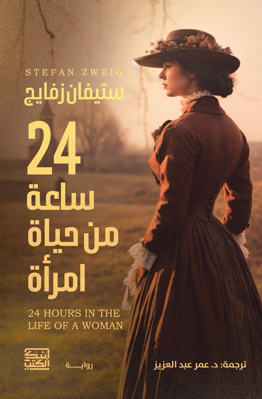 24 ساعة في حياة إمرأه - سيفان زفايج - متجر كتب مصربنك الكتب للنشر والتوزيع