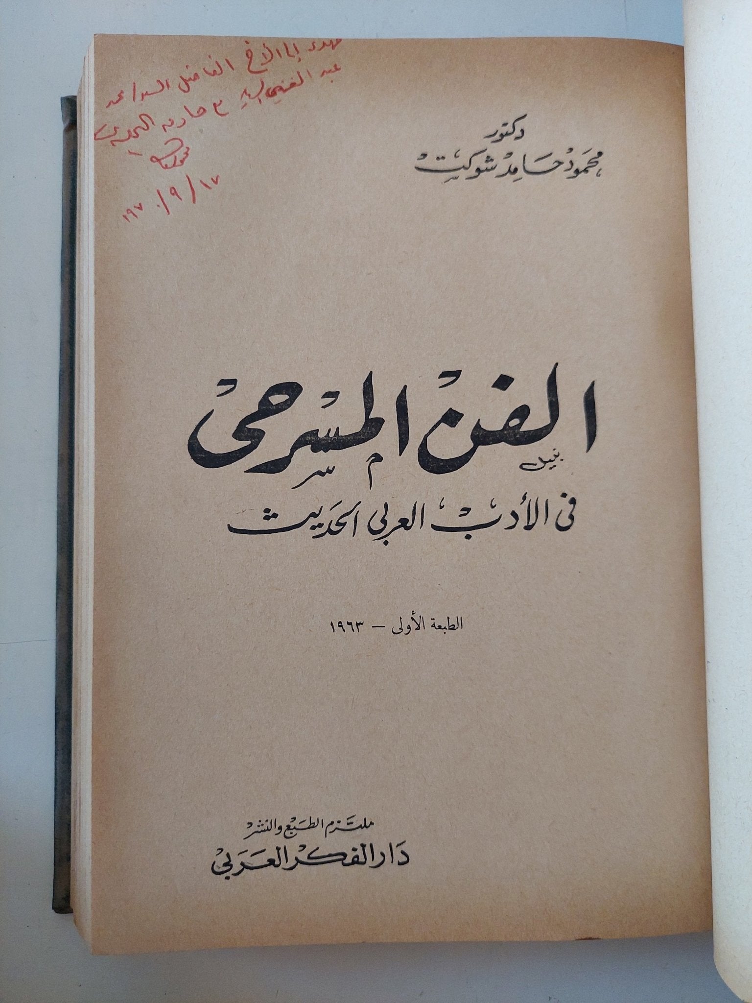 ٣ كتب في الأدب العربي الحديث – هارد كفر – مع إهداءات خاصة - متجر كتب مصر - المكتبة الفلسفية