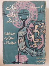 3 مسرحيات / جان بول سارتر - متجر كتب مصر - متجر كتب مصر