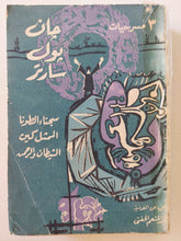 3 مسرحيات / جان بول سارتر - متجر كتب مصر - متجر كتب مصر