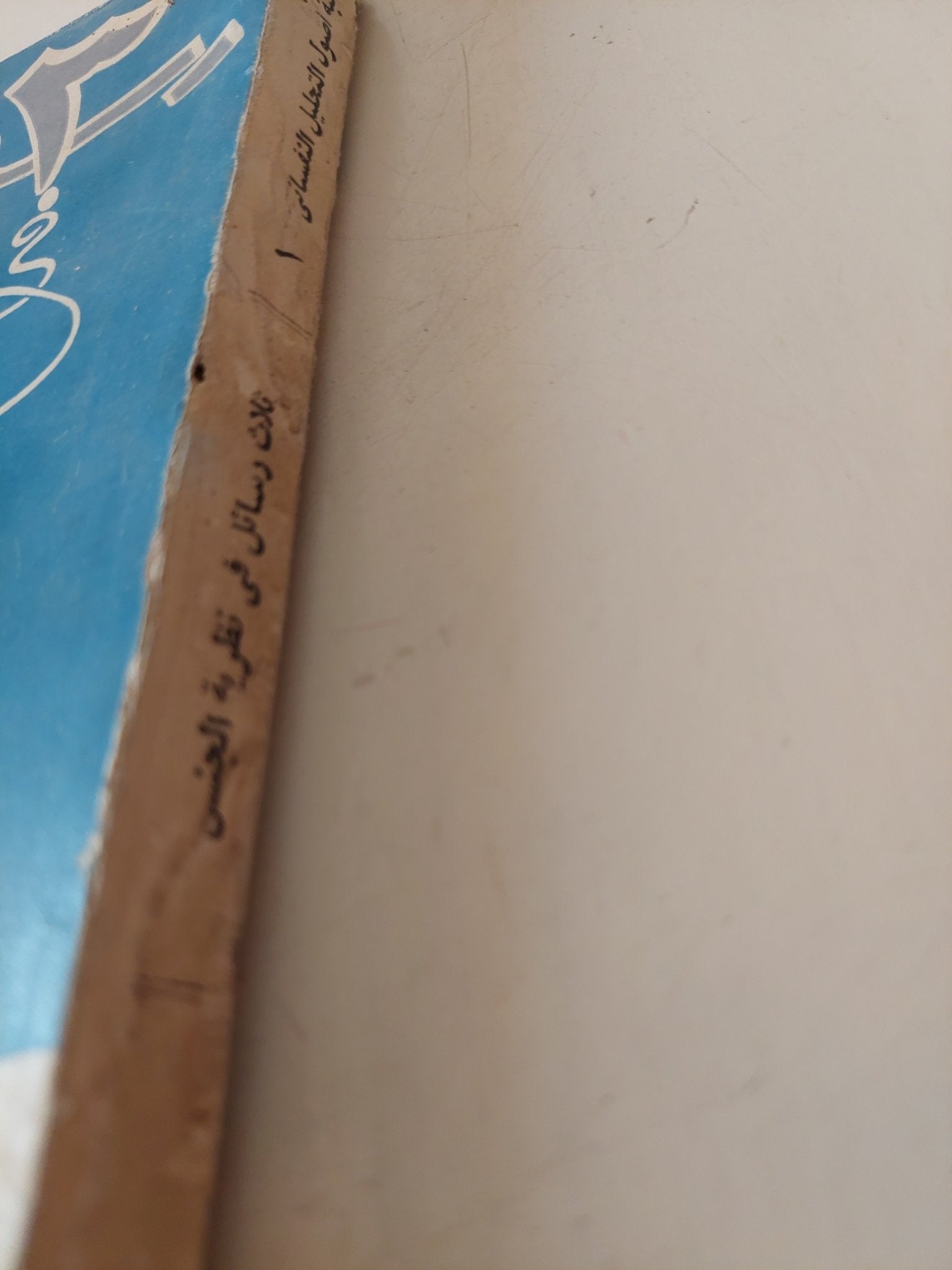 3 رسائل فى نظرية الجنس / سيجموند فرويد - متجر كتب مصر - متجر كتب مصر