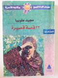 32 قصة قصيرة / مجيد طوبيا - متجر كتب مصر - متجر كتب مصر